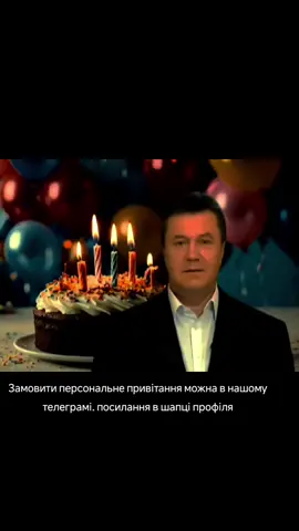 реклама, привітання, розіграш. це все може зробити Яник для вас 🚬 #янукович  #деньнародження  #втік  #зусилля 
