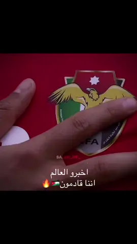 #المنتخب_الاردني #المملكه_الاردنيه_الهاشميه🇯🇴 #النشامى🇯🇴🇯🇴🔥🔥🖤 #foryoupage #foryou 