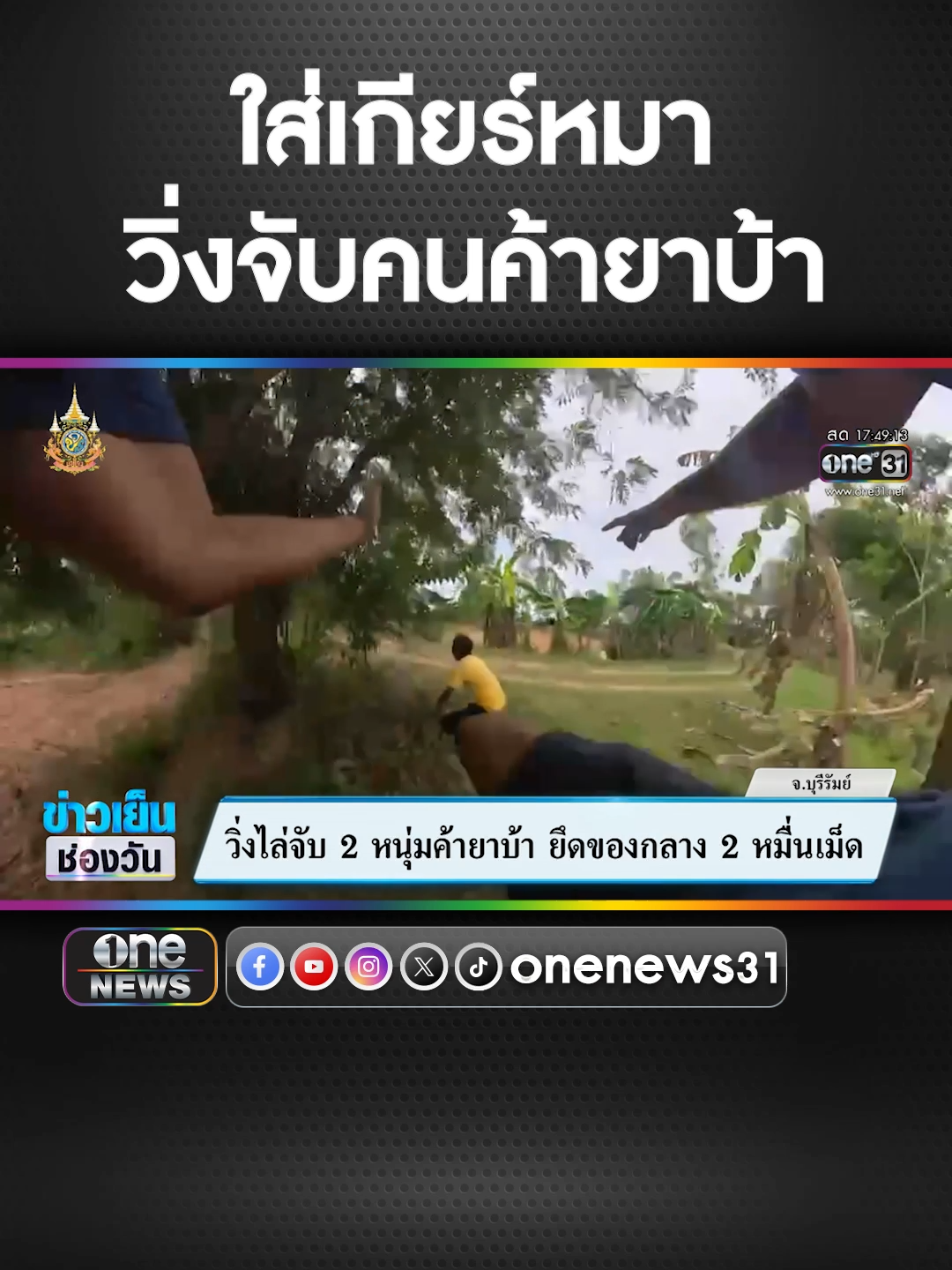 วิ่งไล่จับ 2 หนุ่มค้ายาบ้า ยึดของกลาง 2 หมื่นเม็ด #ข่าวช่องวัน #ข่าวtiktok #สํานักข่าววันนิวส์