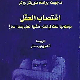 العقل وغسل الدماغ تأليف جوست ابراهام ماوريتز ميرلو يحاول هذا الكتاب تصوير التحول الغريب للعقل البشري الحر إلى كتاب اغتصاب العقل سيكولوجيا التحكم في الفكر #كاف_سبعه #explore #CapCut 