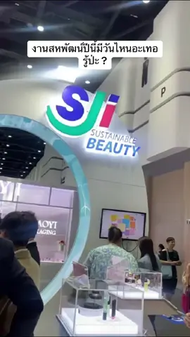 OEM cosmetics บริษัทในเครือสหพัฒน์ งานสหกรุ๊ปปีนี้ วันที่ 27-30 มิถุนานี้นะเทอ  #SahaGroupFair #SHGxIncomm 