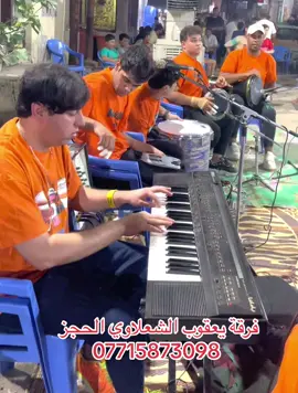 #حفل #بروفه #ترند #يعقوب_الشعلاوي #حفلات 