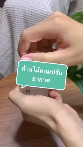 ก้านไม้หอมปรับอากาศที่ต้องมีติดบ้าน 🌷💕 #ก้ามไม้หอม #ปรับอากาศ #hankyhouse #น้ําหอมปรับอากาศ #ก้านน้ําหอมปรับอากาศ 