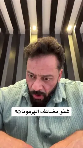 مضاعف الهرمونات ؟🏋🏼‍♂️ #نصائح #جانتي_شعبان #كمال_الاجسام #نصائح_مفيدة #gym #الامارات #العراق 