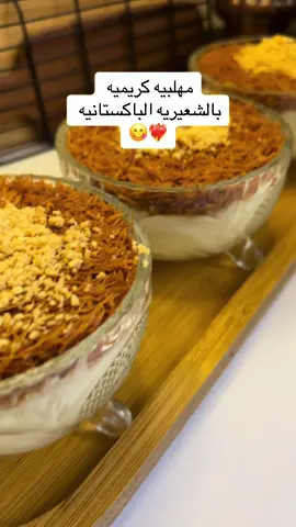 اهلي يحبون المهلبيه مررره لذذيذذه🫰🏻😋 الطريقه:في طاوه ملعقتين زيت نضع فيه الشعريه الباكستانية و نضيف علها ملعقة سكر و نحركها لين يصير لونها ذهبي في طاوه نحط كوبين حليب-ربع موب دقيق-ربع كوب سكر-ملعقتين نشا-رشه ملح نحركهم و بعدين نحطهم على نا هاديه لين يثقل الخليط نضيف عليه فانيلا و قطعه زبده بالعافيه عليكم❤️🥰 #السعودية #moon14_recipes ##explore #fyp #viral #شعبيات  #مهلبية #حلى #creamy #القصيم #جنوبيات 