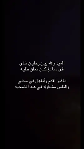 العيد والله بيـن رجليـن خلي😂🏃🏻.