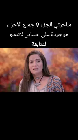 مسلسل ساحرتي #ساحرتي #مسلسل_ساحرتي #ساحرتي_روشني_امان #مسلسلات_هنديه #مدبلج #هندي #foryou 