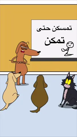 تمسكن حتى تمكن 😂💔 #كرتون #انيميشن #مضحك  #شيطان # #ميمزالعرب #ميمز #قطط #cat #dog #catlife #cats #اكسبلور_فولو 