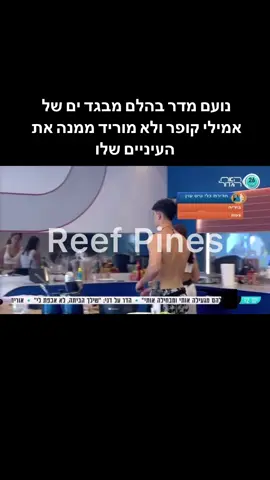 נועם מדר בהלם מבגד ים של אמילי קופר ולא מוריד ממנה את העיניים שלו #האחהגדול2024 #האחהגדול🧿 #אמיליקופר #נועםמדר 