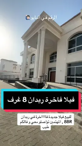فيلا سكنية ، جديدة اول ساكن بتشطيبات فاخرة  المواصفات :  ثمان غرف ماستر (منهم جناحين) مع درسينج  مجلس رجال ، مجلس حريم  صالة بمطبخ للعرض  مسبح للكبار ، مسبح للصغار بنظام حماية  ملحق خارجي يحتوي على مطبخ، ستور ، جيم ، غرف عاملات  باركينج مغطى اربع سيارات  مدخل VIP  الفيلا جاهزة للسكن ، جديدة اول ساكن  ارض 150*100  مساحة بناء 11,000 قدم  المهتمين تواصلو معي و فالكم طيب الرقم في البايو🙋🏻‍♂️ #rabdan #abudhabi #uae #uaelocal #villa #mansion #realestate #luxuryhomes #bainaljesreen #albateen #privatevilla  #ابوظبي #الامارات #بين_الجسرين #ربدان #قصور #قصر #فيلا #فيلات_فاخرة #فخامة #مسبح #البطين #فلل_خاصه 