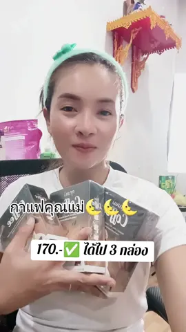 #กาแฟคุณแม่ #กาแฟ #เทรนด์วันนี้ #ติ๊กต๊อก #จัดโปรต้อนรับสิ้นเดือนวันเงินออก🔥🔥✅🚚🚚⚡⚡ 