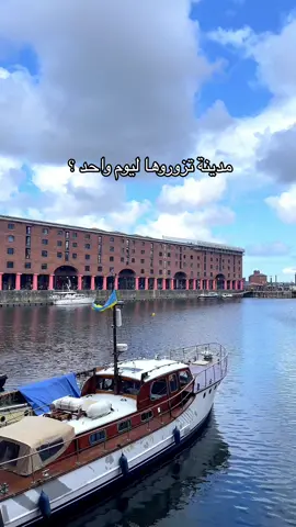 زرتوها ؟🫨🤝#مبتعثين_بريطانيا #uk #viral #اكسبلور #liverpool 