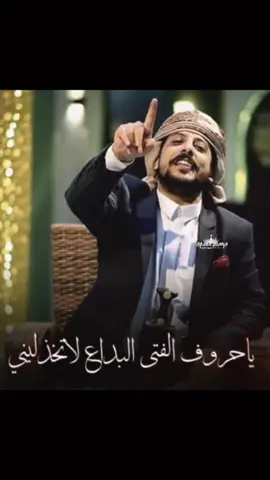 ياحروف البداع لا تخذليني #يوسف_شذان تهنئه زفاف #شعروقصايد #اليمن🇾🇪  #السعودية🇸🇦 #صنعاء #اليمن #الشمال #شعر #قصيد #ابيات #شعراء #تصاميم #ابراهيم_الغباري #fyp #foryou #fypシ 