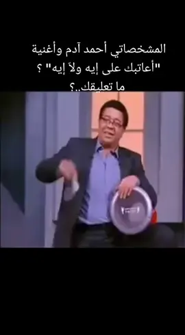المشخصاتي أحمد آدم وأغنية 