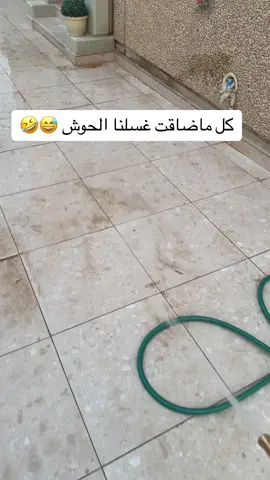 راحة نفسية 😂😅  #نظافة_البيت  #ديراب #Home #الحرس_الوطني #الشعب_الصيني_ماله_حل😂😂 