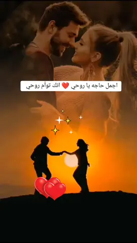 #CapCut #اجمل حاجه يا روحي ❤️#انك توأم روحي ❤️#❤️❤️❤️❤️ 
