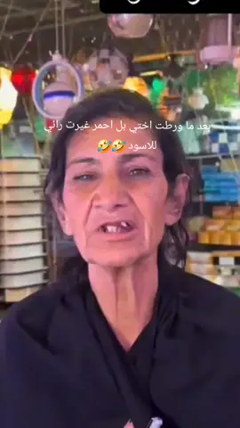 اختي المسكينه جتي يمي وصبغت شعره  احمر #🤣🤣🤣🤣 بعدين كتله ما حلو صبغي اسود #🤣🤣🤣🤣 #اكسبلور #متابعه #فضلا_وليس_امرا 