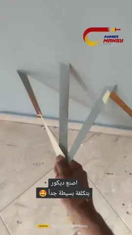 لمسه ديكور بتكلفة لا تذكر 😇 خطوط نحاسية مع اللون الرمادي 🤩 مش هتكلفك غير نص كيلو ميتالك و بكره تيب للعزل  #بروفيشنال_هوم #decor #فكرة #decor #وانت_بتشطب_شقتك #wallart #چوتن  #CapCut 
