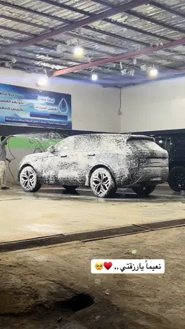 نعيماً يارزقتي .. ♥️ . #غسيل_سياره #ترند_السياره #رزقتي #السياره #اكسبلور #بريده #القصيم #مااي_خلق_احط_هاشتاقات #اكسبلور #ترند #هبه #رنج_روفر 