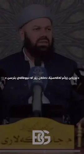 #حسبي_الله_ونعم_الوكيل #مامۆستاجاسم_کەلاری #foryoupage 