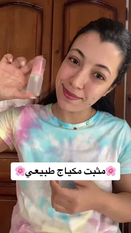 مثبت مكياج طبيعي🌸 #fyp #fypシ゚ #explore #اكسبلور #pourtoi #اكسبلورexplore #explorepage #fypage #viraltiktok 
