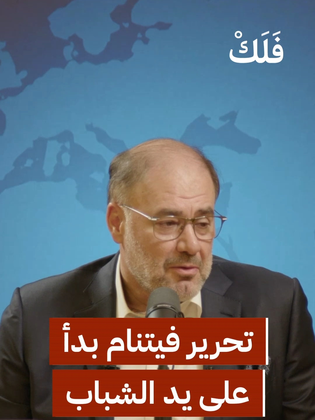 تحرير فيتنام بدأ على يد الشباب ديوان الشرق | حركات التحرر ومراحل الانتقال  مع أ. وضاح خنفر