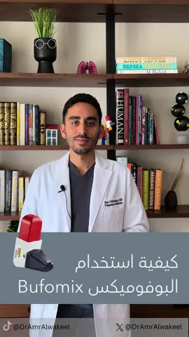 طريقة استخدام بخاخ البوفوميكس  لعلاج الربو و حساسية الصدر Bufomix Easyhaler - Inhaler for asthma ‏https://linktr.ee/DrAmrAlwakeelً #asthma #breathing #fyp #مستشفى #عمرو_الوكيل #الدكتور_عمرو_الوكيل #د_عمرو_الوكيل #جدة #مكة #الطايف #المدينه_المنوره #الرياض #الخبر #الظهران #تبوك #جيزان #نجران #السعودية  #الربو  #ربو #Jeddah#riyadh #ksa #makkah #madina #taif