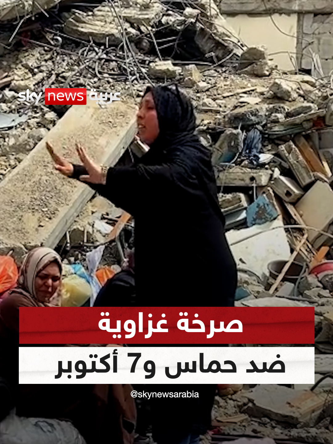 أينما وجدوا حل الخراب والدمار.. صرخة من داخل غزة ضد #حماس و 7 أكتوبر #سوشال_سكاي
