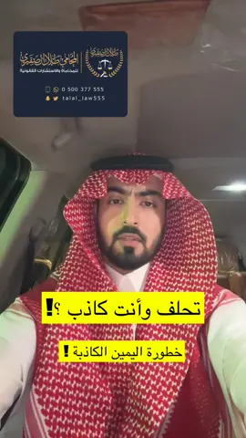 خطورة الحلف على الكذب، ( اليمين الغموس ) . . . . #محامي #قضايا #قضاء #نظام #قانون #محاماة #الشعب_الصيني_ماله_حل #مالي_خلق_احط_هاشتاقات #المحامين #ابوحصة #ابوحصة المحامي طلال الصقيري 