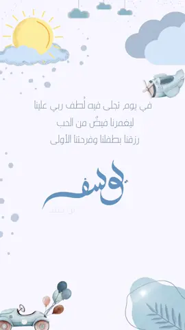 بشارة مولود يوسف 🤍🤍🎉 #بشارة_مولود #دعوات_الكترونيه #تصميم_فيديوهات🎶🎤🎬 #تصميمي #اكسبلور #اكسبلورexplore 