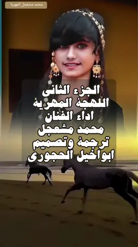 #محمد_مشعجل_المهري 