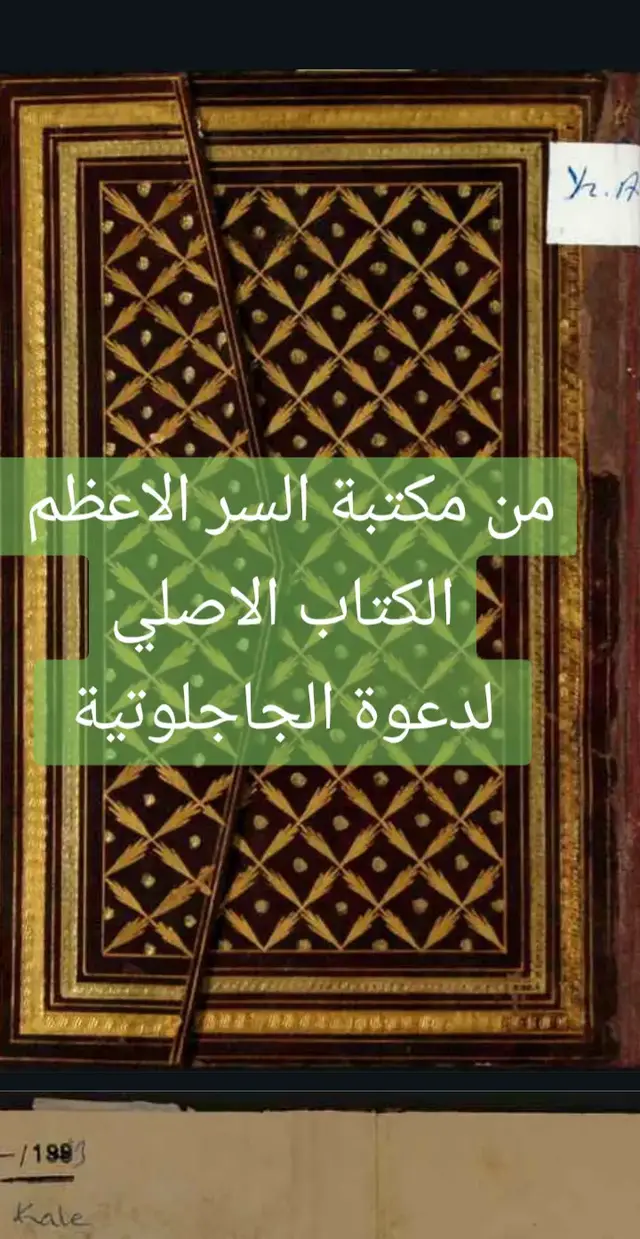 🇲🇦 محمد اشرف # كتاب دعوة الجلجلوتية الصحيح