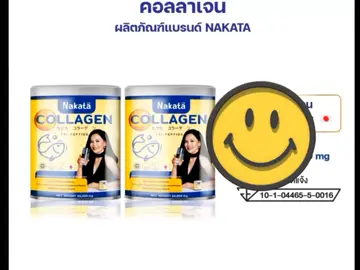 [บริษัทโดยตรง]คอลลาเจน Nakata ต่ายเพ็ญพักตร์  1แถม1 ส่งฟรีขนาดปุก50กรัม ราคา ฿315.00 - 1,320.00 #ทานดีบอกต่อน้า 