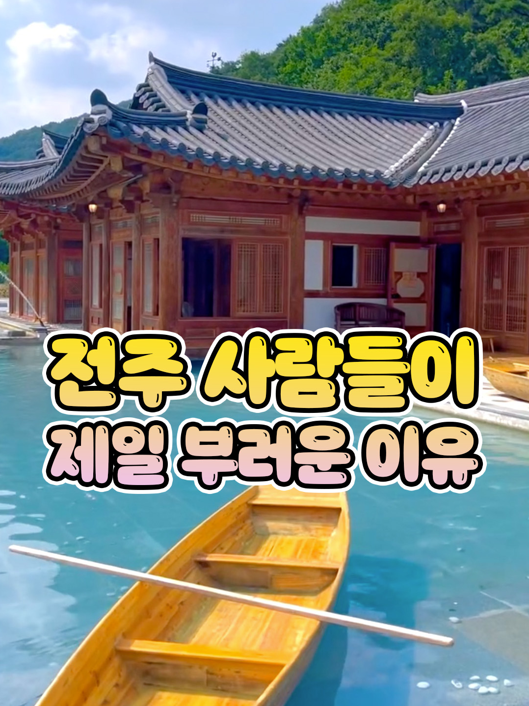 🛶 나룻배 동동 탈 수 있는 카페가 있다고요?? 고즈넉한 한옥을 배경의 푸른 연못 위 나룻배를 무료로 탈 수 있는 카페 소개합니덕!! 전주에 위치해있으며 여행 코스, 이색 카페, 데이트 코스로 🌈요즘같이 푸른 날씨에 방문하시는 걸 추천드리고 평일엔 웨이팅이 전혀 없으며 주말에도 사람이 그리 붐비지 않으니 추천!! 꼭 사진 잘 찍어주는 친구랑 같이 가는 걸 추천드립니덕!! 한옥에서 나룻배 동동 타고 ☕커피 한잔 ㄱㄱ!! 🛶 소양한옥티롤 🏷 위치 : 전북 완주군 전진로 1007 ⏰ 운영 시간 : 월-토 : 11:00-20:00 (매주 일요일 정기휴무) 🚘 무료주차 행복을 전하는 덕구월드 @duckgoo_world @duckgoo_world @duckgoo_world
