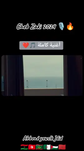 Cheb Zaki 2024 🎙🔥😍💔😔 •| malki Haka Waliti |• Officiel music védio 💥🙏🏻  #rai_ghi_jdid🎧🇩🇿 #موسيقى #rai_2024💔 #Parolé #vyp #fouryou #solazur_clip_2024 #clip2024 #الجزائر🇩🇿 #tlemcen #oran #sidibelabbes #chebzaki #الجزائر🇩🇿_تونس🇹🇳_المغرب🇲🇦 #Abboné_yewslk_Jdid🇩🇿🇹🇳🇲🇦🇵🇸 