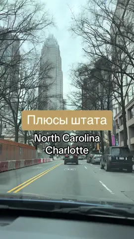 Хотели бы переехать в Charlotte? #рек #рекомендации #charlotte #шарлотт #usa🇺🇸 #сша #u4u #ю4ю 