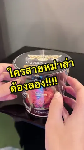 ใครสายหม่าล่าต้องลอง อร่อยจริงง!!#มังกรคู่ #หม่าล่า  #เทรนด์วันนี้ 