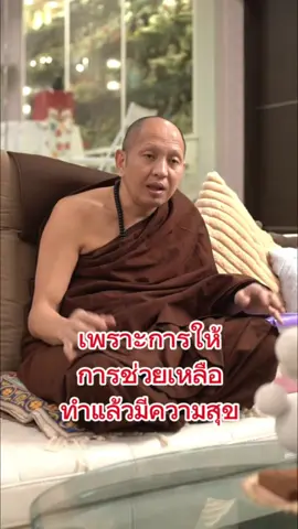 การให้ การช่วยเหลือ ทำเมื่อใดก้อสุขใจ  #ครูบาอริยชาติ #ครูบาอริยชาติอริยจิตฺโต #วัดแสงแก้วโพธิญาณ #พระ #ธรรมะ #คําสอน #วัตถุมงคลยอดนิยม #古巴阿里雅查 #泰国文化 #goldenpeacockamulet