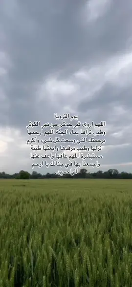 اللهم أروي قبور موتانا وموتى المسلمين وأجعلهم آمنين مطمئنين إلى يوم يبعثون اللهم أروي ظمأهم بشربة من حوض نبيك و أجعل الجنة مستقراً لهم اللهم لا تطفئ نور قبرهم واجعل الجنة أجمل مسكن لهم. #يوم_الترويه #الحج_اشهر_معلومات #يوم_الجمعة #عبدالرحمن_مسعد #قران_كريم#عرفة #اللهم_ارحم_جدتي #صدقه_جاريه_لجميع_اموات_المسلمين #ادعو_لجدتي_بالرحمه #اللهم_ارحم_موتانا_وموتى_المسلمين #quran #اكتب_شي_توجر_عليه 