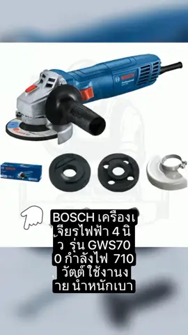 BOSCH เครื่องเจียรไฟฟ้า 4 นิ้ว  รุ่น GWS700 กำลังไฟ  710 วัตต์ ใช้งานง่าย น้ำหนักเบา#เครื่องเจียรไฟฟ้า 