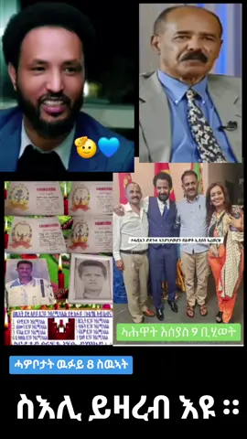 #wufuy🦁 #wufuy💙❤️💚⚒️ #brgednhamed✊🏿💙 #meley💙🌿 #bluerevolution💙🌿 #meley💙🌿 #eritreantiktok🇪🇷🇪🇷habesha #brgednhamed✊🏿💙 ##bluerevolution💙🌿 #meley💙🌿 #brgednhamed✊🏿💙 