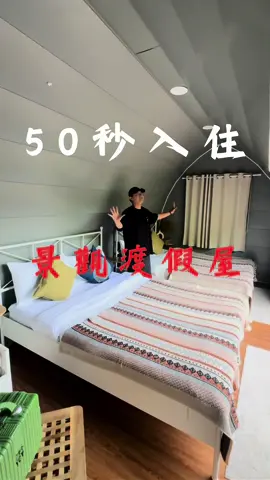 . 悠野露營區｜景觀渡假屋50秒 我們除了露營感比較重的帳篷 還有中間值一點的景觀屋唷！ 適合喜愛私人感的人 廁所衛浴在裡面很方便 50秒入住！ #露營區 #露營 #豪華露營 #員工 #老闆 #reels #reelsinstagram #reelsinstagram #reelsvideo #新竹 #尖石鄉 #尖石 #悠野 #悠野露營區 #旅遊 #travel 