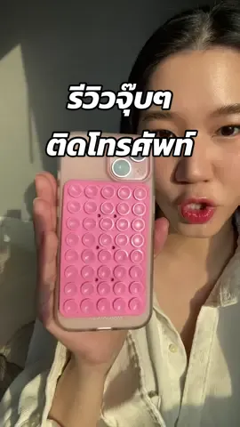 แผ่นซิลิโคนติดโทรศัพท์แบบดึงเพลิน  #รีวิวของดีบอกต่อ #tiktokป้ายยา #ซิลิโคนติดโทรศัพท์ #ที่จุ้บโทรศัพท์ #ที่ติดโทรศัพท์กับกระจก #tiktokshopครีเอเตอร์ 