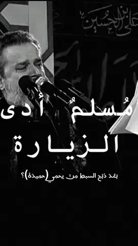 #الإمام_الحسين #مسلم_ابن_عقيل_ع #باسم_الكربلائي #مسلم_ادى_الزيارة😔💔 