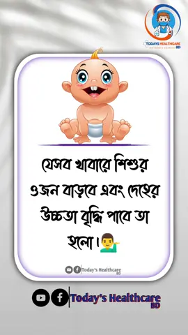 যেসব খাবারে শিশুর ওজন বাড়বে এবং  দেহের উচ্চতা বৃদ্ধি পাবে তা জেনে নিন!💁‍♂️#foryou #healthtips #tiktok #bdtiktokofficial🇧🇩 #my_tiktok_account #todayshealthcare @TikTok Bangladesh @TikTok Trends @For You House ⍟ 