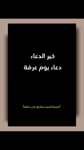 خير الدعاء يوم عرفة                                                       #islamic_video #عبدالرزاق_البدر_حفظه_الله 