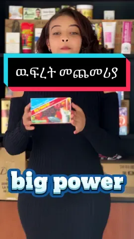 #ethiopian_tik_tok #habeshagirl #0938000006 #ኤርትራዊት🇪🇷 #ዉፍረትመጨመሪያ #ክብደትለመጨመር #ግሉፓወር #ቢግፓወር #ዉቢትኮስሞቲክስ 