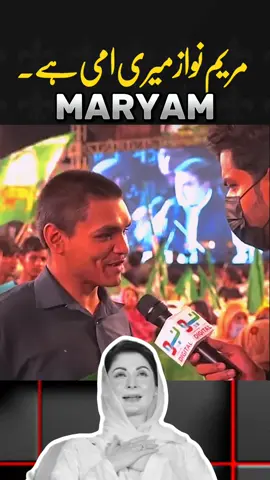 Maryam Nawaz Meri Ami Hai💔🤣 #pakistan #💔 #unfreezemyacount #foryoupage #trending #fyp #tiktok #maryamnawaz 