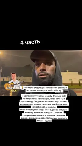 4 часть 🏆«Хочется в следующем сезоне взять реванш и постараться выиграть МФЛ» – Идову  «Чувствую опустошение и злобу. Злюсь на себя из-за буллита и на ситуацию, когда вели 1:0 и упустили игру. Тенденция последних двух матчей: играем лучше, ведем в счете, но в какой-то момент нам забивают, и буллиты. Мной интересуется «Пари НН»? В данной ситуации команду не хочется покидать. Хочется в следующем сезоне взять реванш и с новыми силами, с новым зарядом постараться выиграть МФЛ» – Идову #футбол #2drots #амкал #броуки #мфл #медийныйфутбол #крысева #мкс #медиалига 