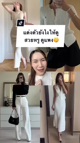 สูตรโกงแต่งตัวให้ดูแพง แบบไม่ต้องใช้งบเยอะ🤫 #รีวิวบิวตี้ #tiktokป้ายยา #TiktokLooks #สกินแคร์ #TiktokUni #fyp #ความลับของนางฟ้า #เคล็ดลับความสวย #เคล็ดลับนางฟ้า #รู้จากtiktok #รีวิวสกินแคร์ #น้ำฝนบิวตี้ริสต้า 